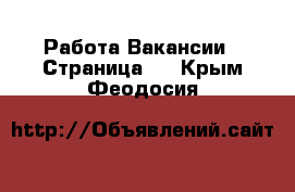 Работа Вакансии - Страница 5 . Крым,Феодосия